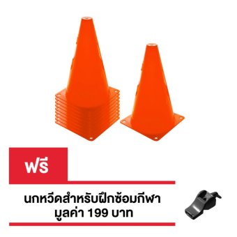 กรวยฝึกซ้อม กีฬา ฟุตบอล สูง 20 ซม จำนวน 10 ชิ้น / แถมฟรี นกหวีดฝึกซ้อมกีฬา กรวยฝึกซ้อม กีฬา ฟุตบอล สูง 20 ซม จำนวน 10 ชิ้น / แถมฟรี นกหวีดฝึกซ้อมกีฬา
